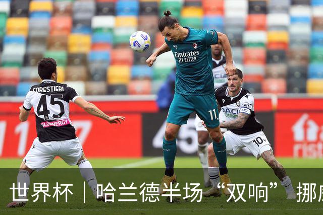 世界杯｜哈兰德半场“双响” 挪威4:1大胜伊拉克