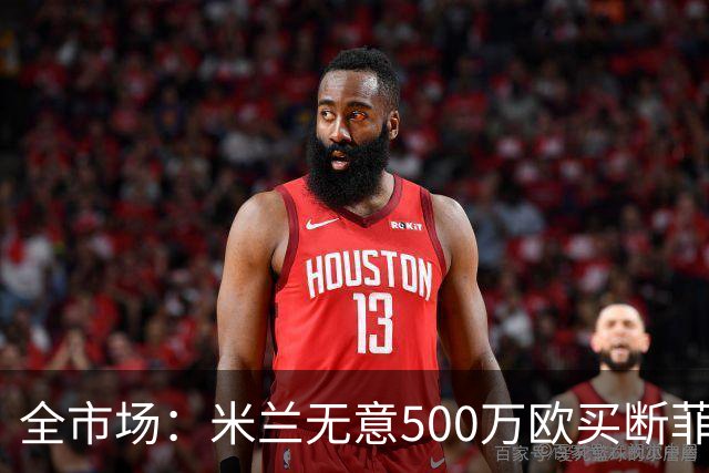 全市场：米兰无意500万欧买断菲尔克鲁格，他将返回西汉姆联